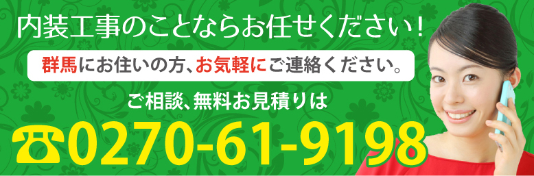 富岡市にお住まいでリフォームのことなら群馬内装お任せ下さい！ご相談無料お見積りはTEL 0270-61-9198